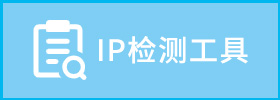 ip检测